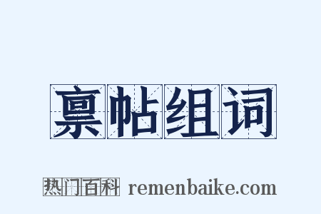 禀帖组词是什么意思的图片